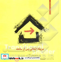 سرپناه انتقالی پس از سانحه
