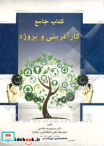 کتاب جامع کارآفرینی و پروژه