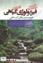 فیزیولوژی گیاهی هورمون های گیاهی