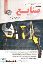مصاحبه حضوری تخصصی مهندسی صنایع