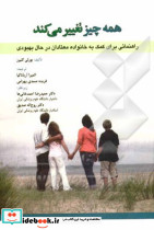 همه چیز تغییر می کند