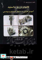 قالب های تزریق پلاستیک