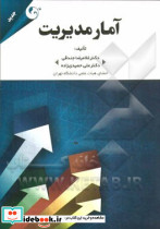 آمار مدیریت