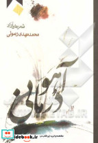 آهو درمانی، شعرهای آزاد محمد مهدی رسولی