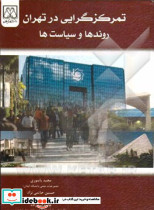 تمرکزگرایی در تهران
