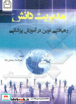 مدیریت دانش رهیافتی نوین در آموزش پزشکی