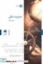 مدیریت مالی جلد 2 نشر سازمان بورس