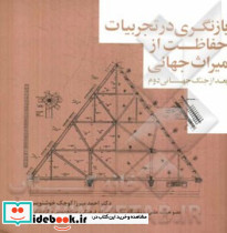 بازنگری در تجربیات حفاظت از میراث جهانی