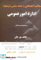 ساخت اجتماعی اداره امور عمومی