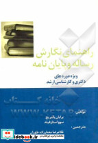 راهنمای نگارش رساله پایان نامهفیلدمعمارزاده مبینیگوهربار