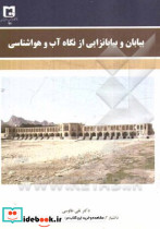 بیابان و بیابانزایی از نگاه آب و هواشناسی