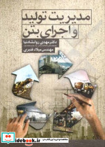مدیریت تولید و اجرای بتن