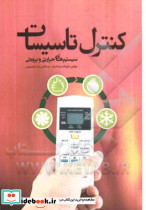 کنترل تاسیساتسیستم های حرارتی برودتیعبداله زادهخوشنویسآترا
