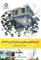 1919 آب و هواشناسی معماری ومدیریت انرژی ساختمان