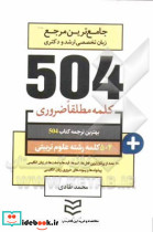504 واژه ضروری علوم تربیتی شمیز،جیبی،ادیبان روز کلمه مطلقا ضروری