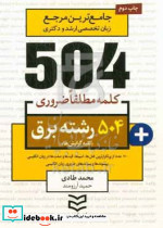 504 واژه ضروری برق شمیز،جیبی،ادیبان روز کلیه گرایش ها