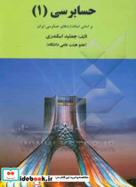 حسابرسی 1 بر اساس استانداردهای حسابرسی ایران