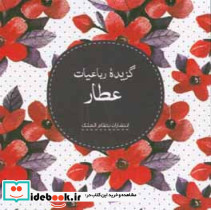 گزیده رباعیات عطار