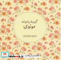گزیده رباعیات مولوی
