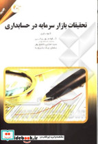 تحقیقات بازار سرمایه در حسابداری