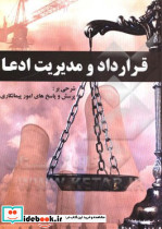قرارداد مدیریت ادعا