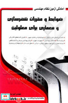 ضوابط و مقررات شهرسازی و معماری برای معلولین