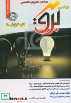 مهندسی برق کلیه گرایشها ویژه استخدام در شرکت های مادر تخصصی توانیر تولید انتقال و توزیع نیروی برق شرکت مهندسی آب و فاضلاب