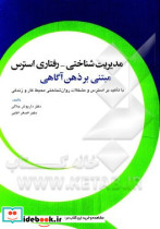 مدیریت شناختی رفتاری استرس