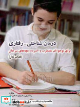 درمان شناختی رفتاری نوجوانان مضطرب کتاب کار ابن سینا