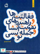 فعالیت ها و راهبردهای تقویت انشا و جمله نویسی مدرسه