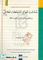 شناخت انواع اشتباهات املایی و راهبردهای عملی تقویت املا