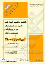 آیین نامه زلزله 2008