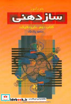خودآموز سازدهنی دوره جامع آموزش سازدهنی روش تدریس و شیوه نواختن دیاتونیک - ترمولو