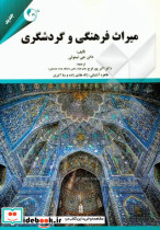 میراث فرهنگی و گردشگری