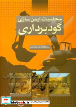 محاسبات ایمن سازی گودبرداری