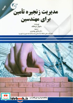 مدیریت زنجیره تامین برای مهندسین