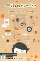 برنامه ریزی روزانه ماکسول رازفر آدینه