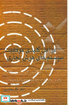 عوامل کلیدی موفقیت هوش تجاری معتمدی اورنگ