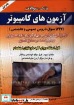 بانک سوالات آزمون های کامپیوتر درویشی صاحبان اندیشه