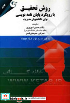 روش تحقیق رویکرد پایان نامه نویسی نوروزی مهربان