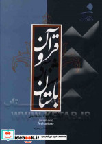 قرآن و باستان شناسی