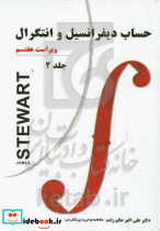 حساب دیفرانسیل جلد 2 استوارت