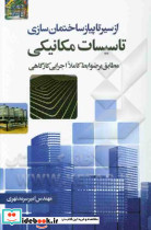 از سیر تا پیاز ساختمان سازی تاسیسات مکانیکی