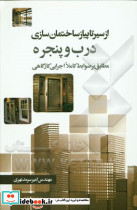 از سیر تا پیاز ساختمان سازی درب و پنجره