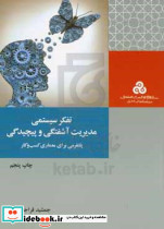 تفکر سیستمی مدیریت آشفتگی و پیچیدگی پلتفرمی برای معماری کسب و کار