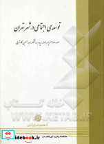 توسعه ی اجتماعی در شهر تهران