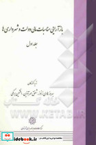 بازآرایی مناسبات مالی دولت وشهرداری ها جلد 1