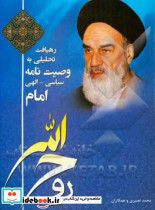 رهیافت تحلیلی به وصیت نامه سیاسی الهی امام خمینی قدس سره درس نامه