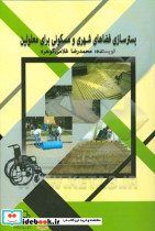 بسترسازی فضاهای شهری و مسکونی برای معلولین