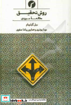روش تحقیق مطالعه موردی زرکوب،رقعی،سیاهرود